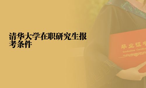 清華大學在職研究生報考條件