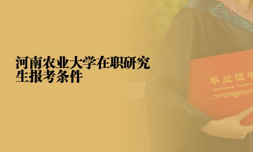 河南農業大學在職研究生報考條件