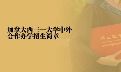 加拿大西三一大學(xué)中外合作辦學(xué)招生簡章