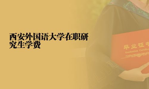 西安外國語大學在職研究生學費