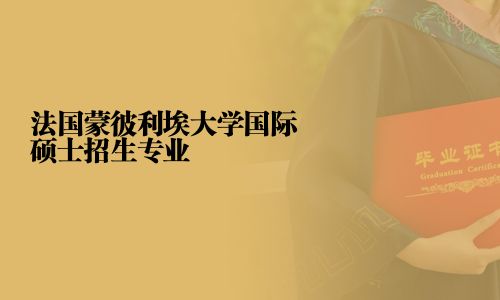 法國蒙彼利埃大學國際碩士招生專業