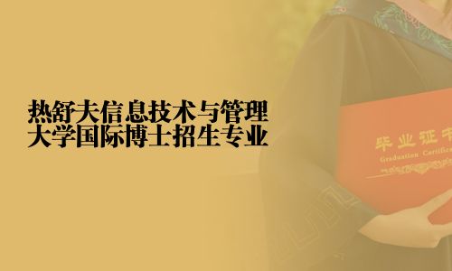 熱舒夫信息技術(shù)與管理大學(xué)國際博士招生專業(yè)