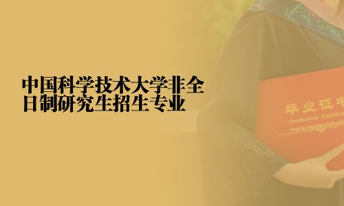 中國科學技術大學非全日制研究生招生專業