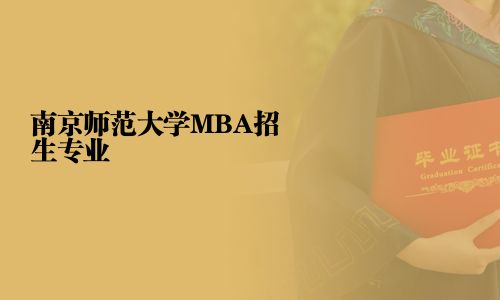 南京師范大學(xué)MBA招生專業(yè)
