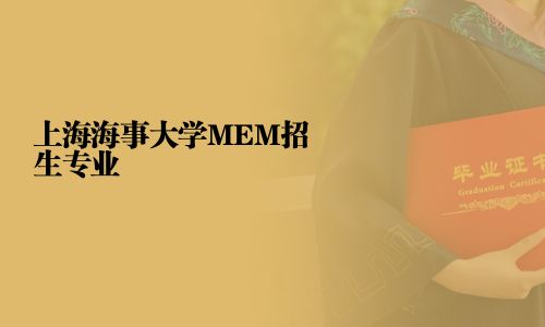 上海海事大學MEM招生專業