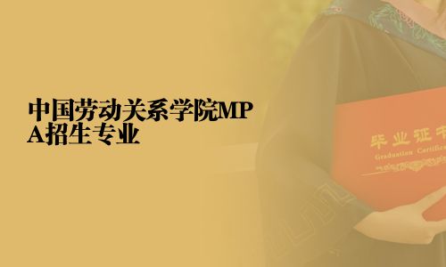中國勞動關系學院MPA招生專業
