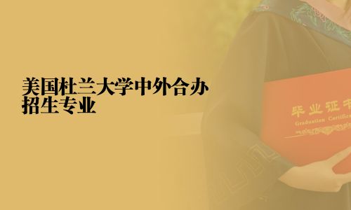 美國杜蘭大學(xué)中外合辦招生專業(yè)