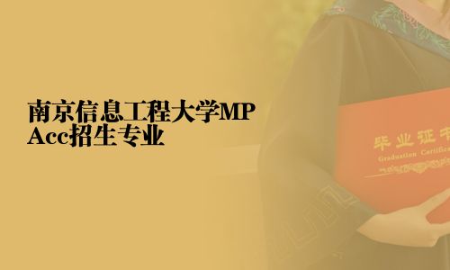 南京信息工程大學MPAcc招生專業