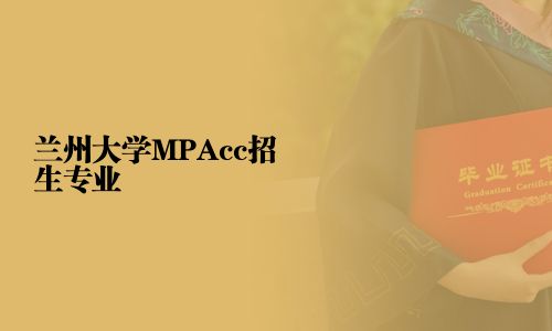 蘭州大學MPAcc招生專業