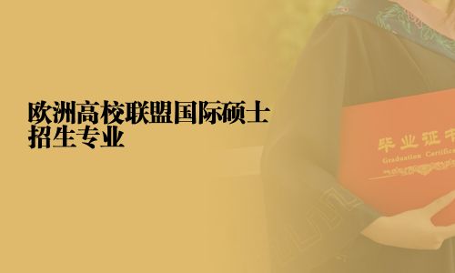 歐洲高校聯(lián)盟國(guó)際碩士招生專業(yè)