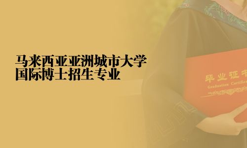 馬來西亞亞洲城市大學國際博士招生專業