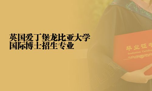 英國愛丁堡龍比亞大學國際博士招生專業