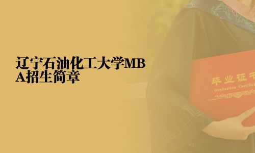 遼寧石油化工大學MBA招生簡章