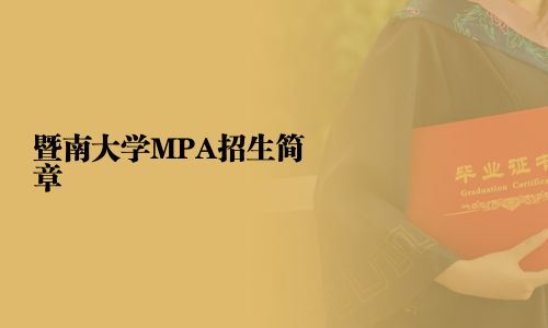 暨南大學(xué)MPA招生簡章