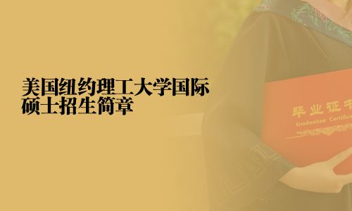 美國(guó)紐約理工大學(xué)國(guó)際碩士招生簡(jiǎn)章
