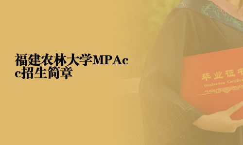 福建農林大學MPAcc招生簡章