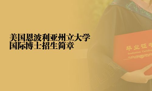 美國恩波利亞州立大學國際博士招生簡章