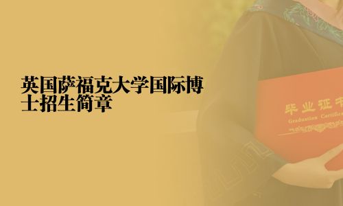 英國(guó)薩福克大學(xué)國(guó)際博士招生簡(jiǎn)章