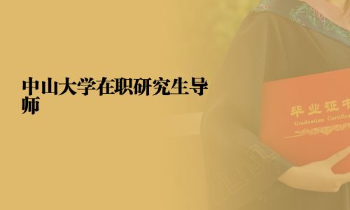 中山大學在職研究生導師