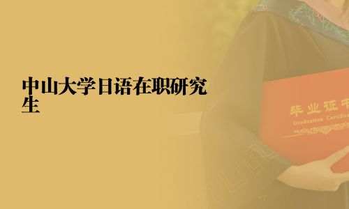 中山大學日語在職研究生