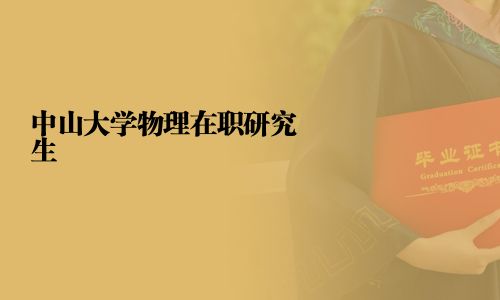 中山大學物理在職研究生
