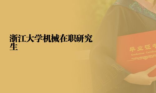 浙江大學機械在職研究生