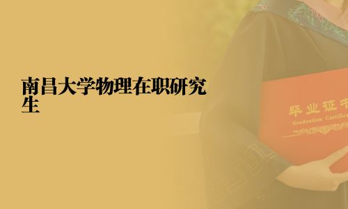 南昌大學物理在職研究生