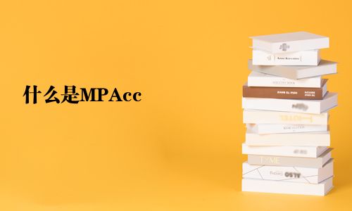 什么是MPAcc