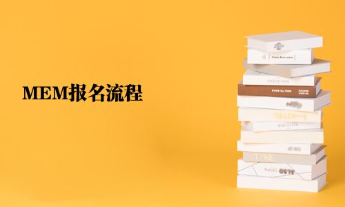 MEM報名流程