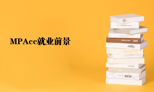 MPAcc就業前景