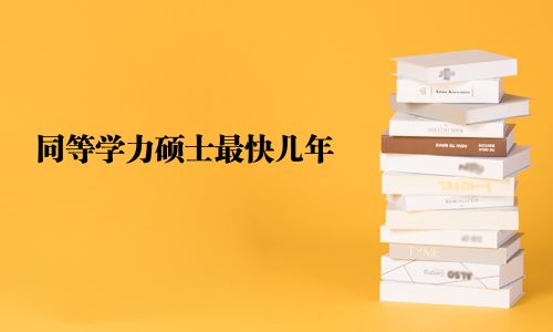 同等學(xué)力碩士最快幾年
