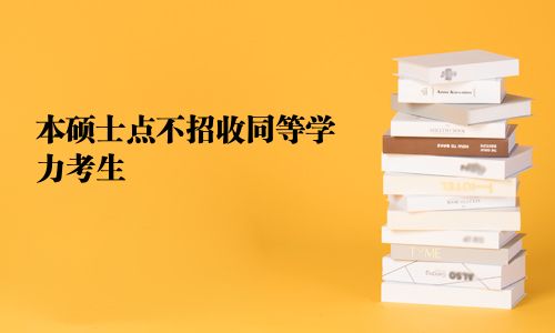 本碩士點(diǎn)不招收同等學(xué)力考生