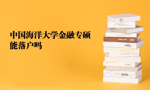 中國海洋大學金融專碩能落戶嗎