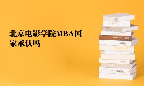 北京電影學院MBA國家承認嗎