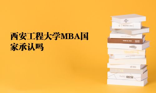 西安工程大學MBA國家承認嗎
