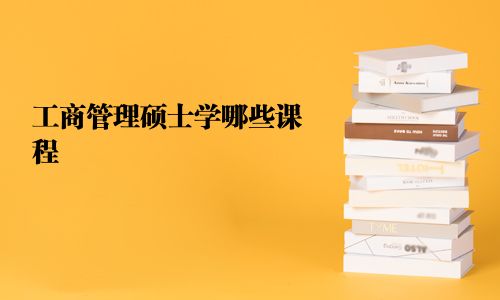 工商管理碩士學哪些課程