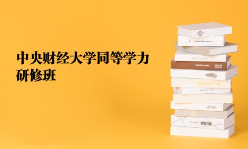 中央財經大學同等學力研修班