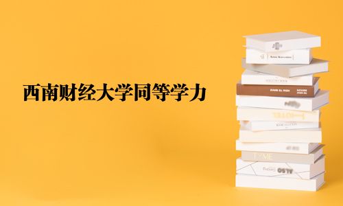 西南財經大學同等學力