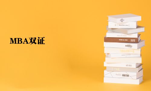 MBA雙證