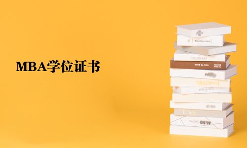 MBA學(xué)位證書