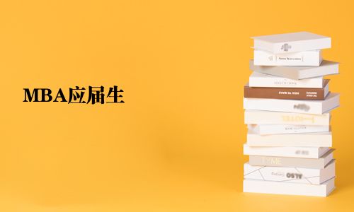 MBA應屆生