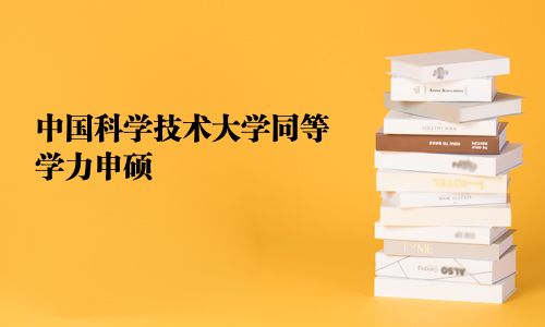 中國科學技術大學同等學力申碩