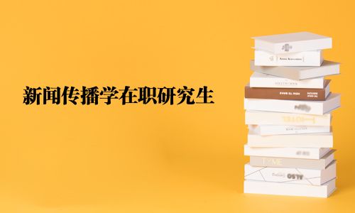 新聞傳播學(xué)在職研究生