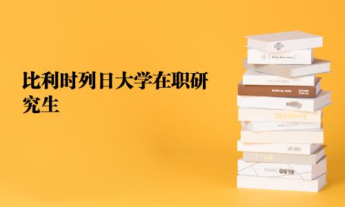 比利時列日大學在職研究生