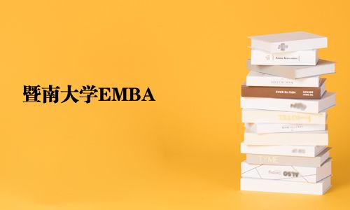 暨南大學(xué)EMBA
