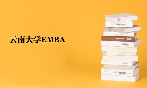 云南大學(xué)EMBA