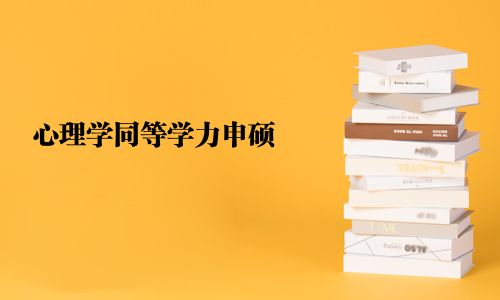 心理學同等學力申碩