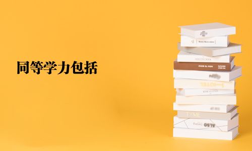同等學(xué)力包括