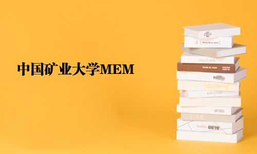 中國(guó)礦業(yè)大學(xué)MEM