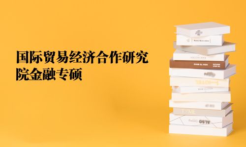 國際貿易經濟合作研究院金融專碩